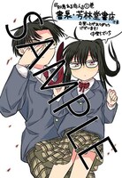 「知恵ある恋人」1巻の書泉・芳林堂書店特典。