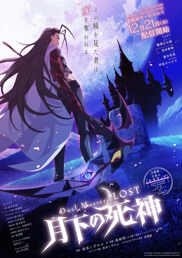 アニメ「Duel Masters LOST ～月下の死神～」ポスタービジュアル