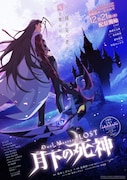 アニメ「Duel Masters LOST ~月下の死神~」ポスタービジュアル