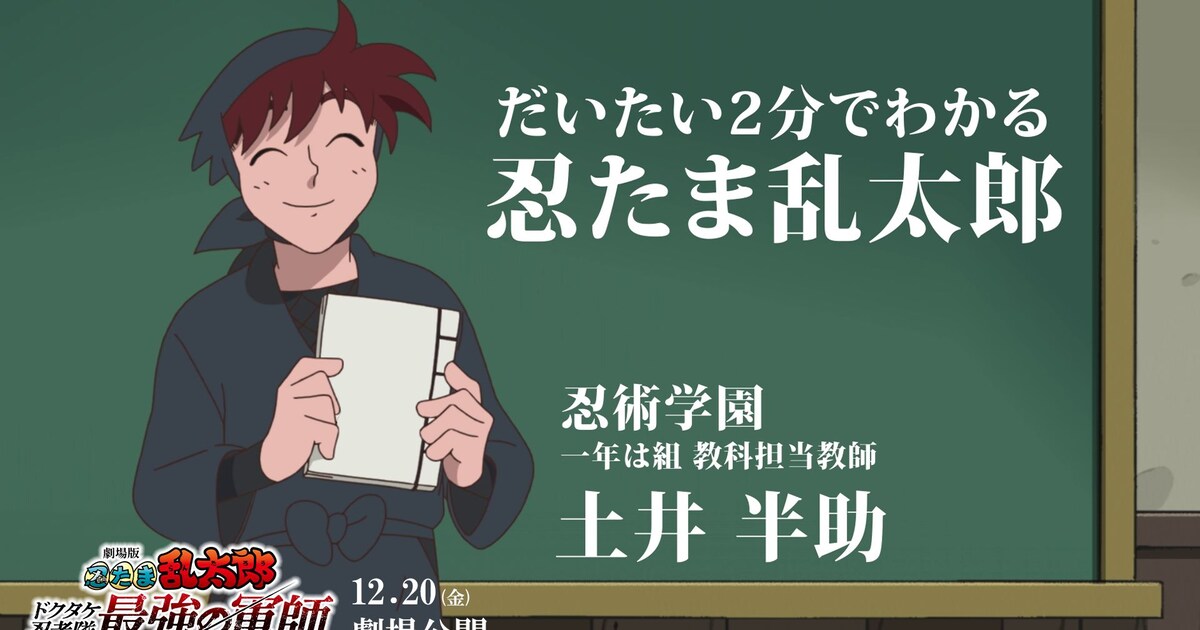 映画「忍たま乱太郎」新映像、土井先生がだいたい2分で3つの勢力を教え 