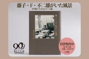 藤子・F・不二雄を多角的に掘り下げた1冊　上京前の原稿や学年誌の挿絵なども収録