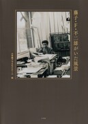 「藤子・F・不二雄がいた風景」