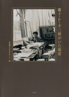 「藤子・F・不二雄がいた風景」