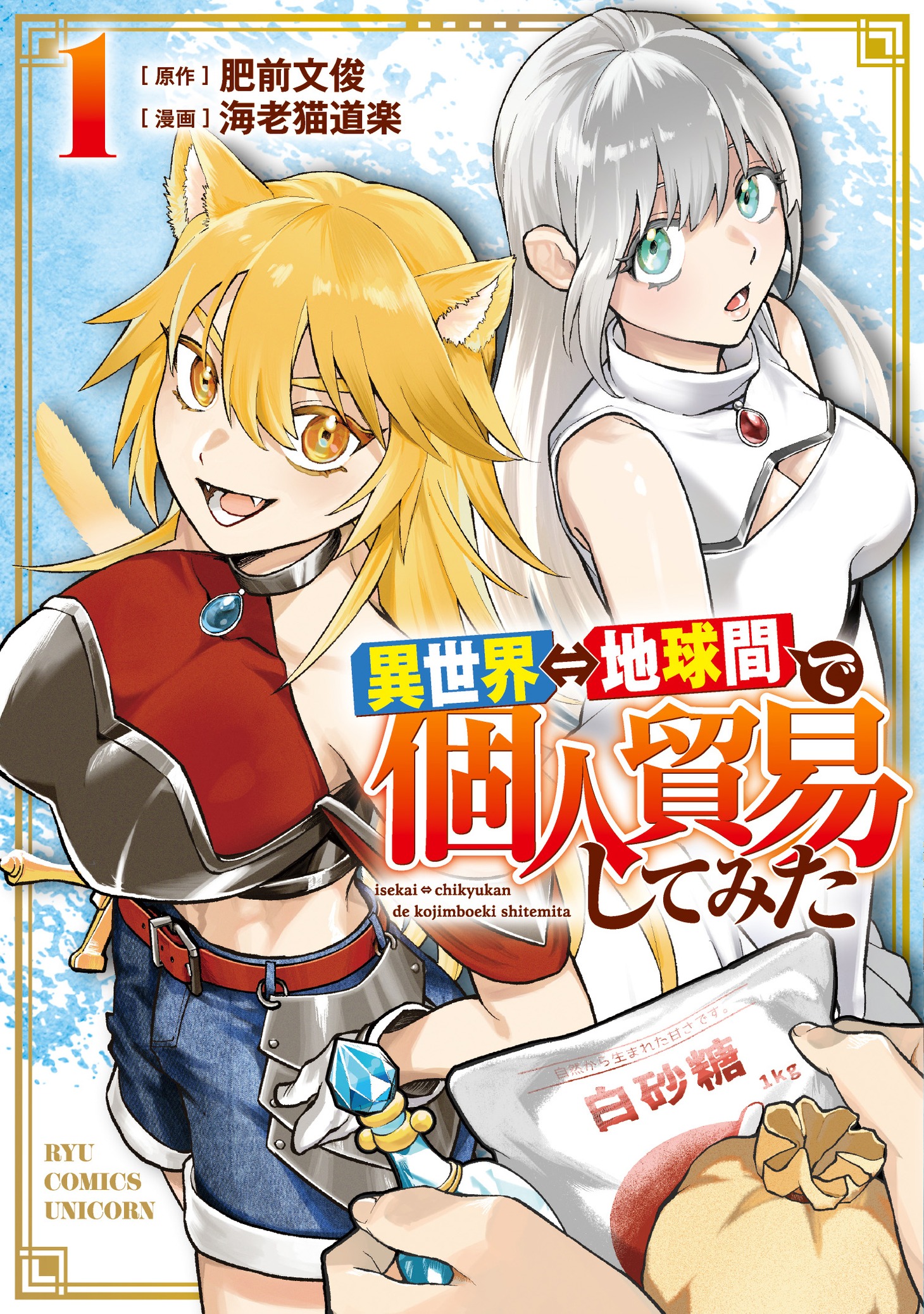 「異世界⇔地球間で個人貿易してみた」1巻