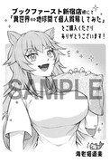 「異世界⇔地球間で個人貿易してみた」1巻のブックファースト新宿店特典。