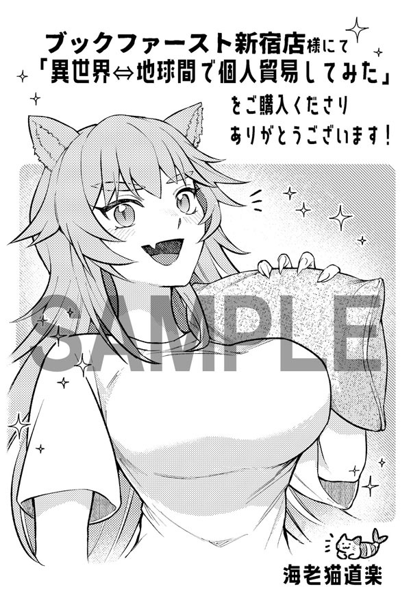 「異世界⇔地球間で個人貿易してみた」1巻のブックファースト新宿店特典。