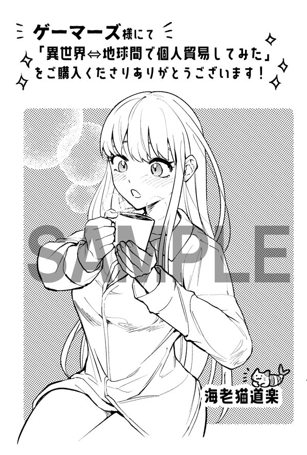 「異世界⇔地球間で個人貿易してみた」1巻のゲーマーズ特典。