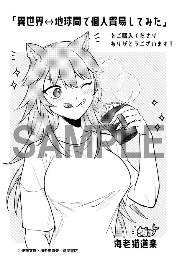 「異世界⇔地球間で個人貿易してみた」1巻の共通ペーパー。