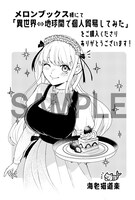 「異世界⇔地球間で個人貿易してみた」1巻のメロンブックス特典。