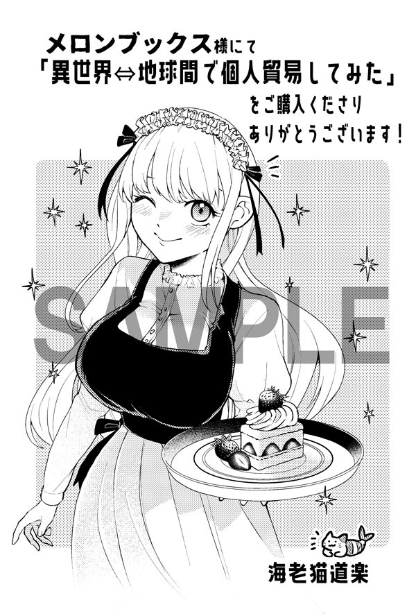 「異世界⇔地球間で個人貿易してみた」1巻のメロンブックス特典。