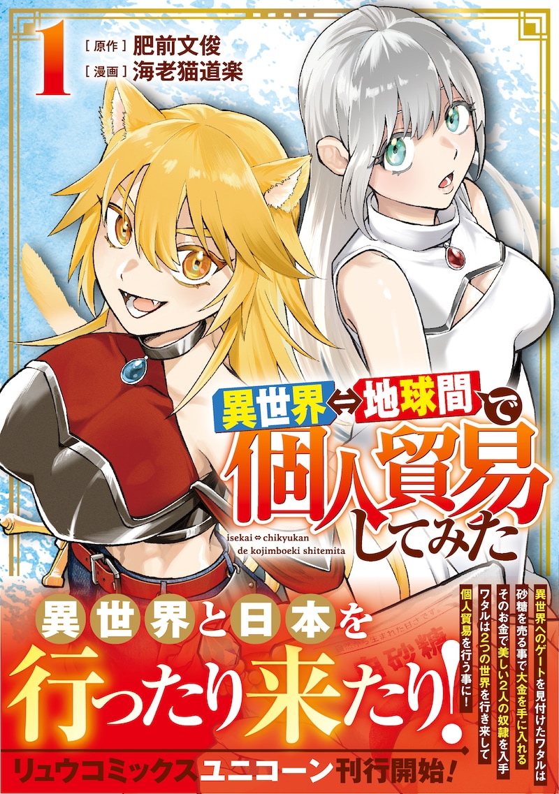 「異世界⇔地球間で個人貿易してみた」1巻（帯付き）
