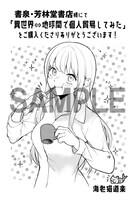 「異世界⇔地球間で個人貿易してみた」1巻の書泉・芳林堂書店特典。