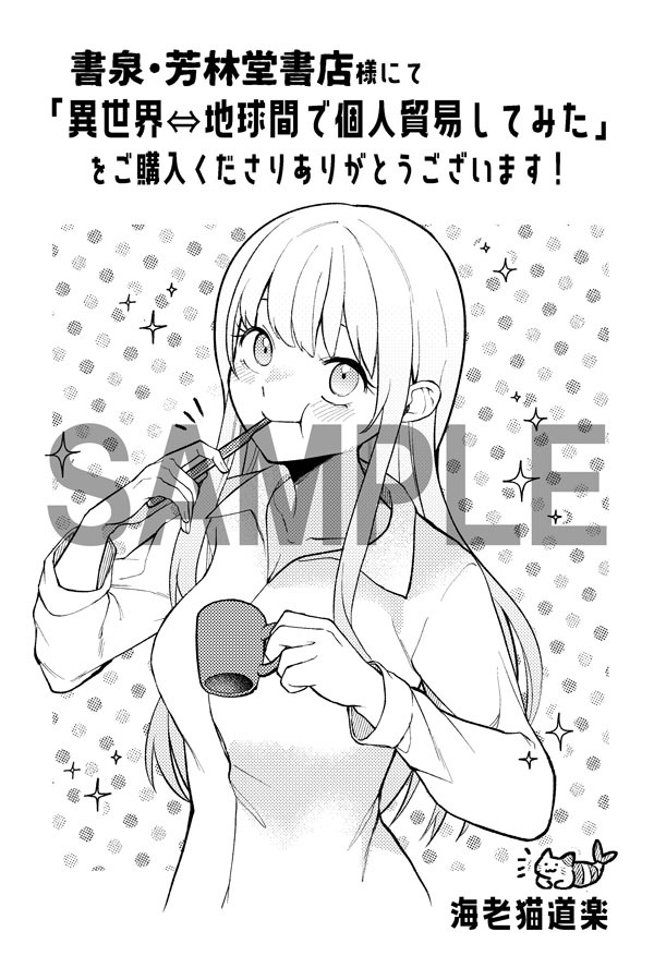 「異世界⇔地球間で個人貿易してみた」1巻の書泉・芳林堂書店特典。