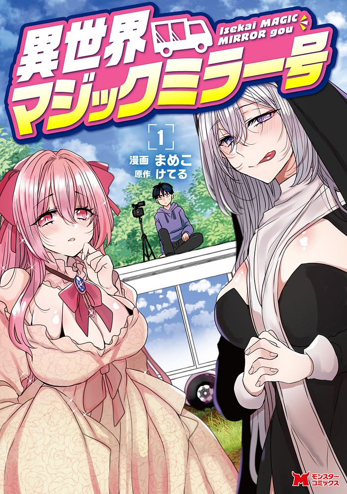 「異世界マジックミラー号」1巻