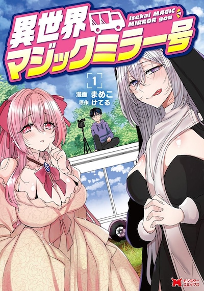 「異世界マジックミラー号」1巻