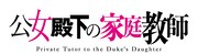 TVアニメ「「公女殿下の家庭教師」ロゴ