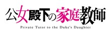 TVアニメ「公女殿下の家庭教師」ロゴ