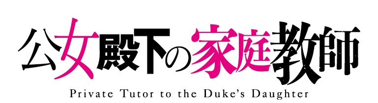 TVアニメ「公女殿下の家庭教師」ロゴ