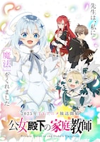 TVアニメ「公女殿下の家庭教師」ティザービジュアル (c)2025 七野りく・cura/KADOKAWA/「公女殿下の家庭教師」製作委員会