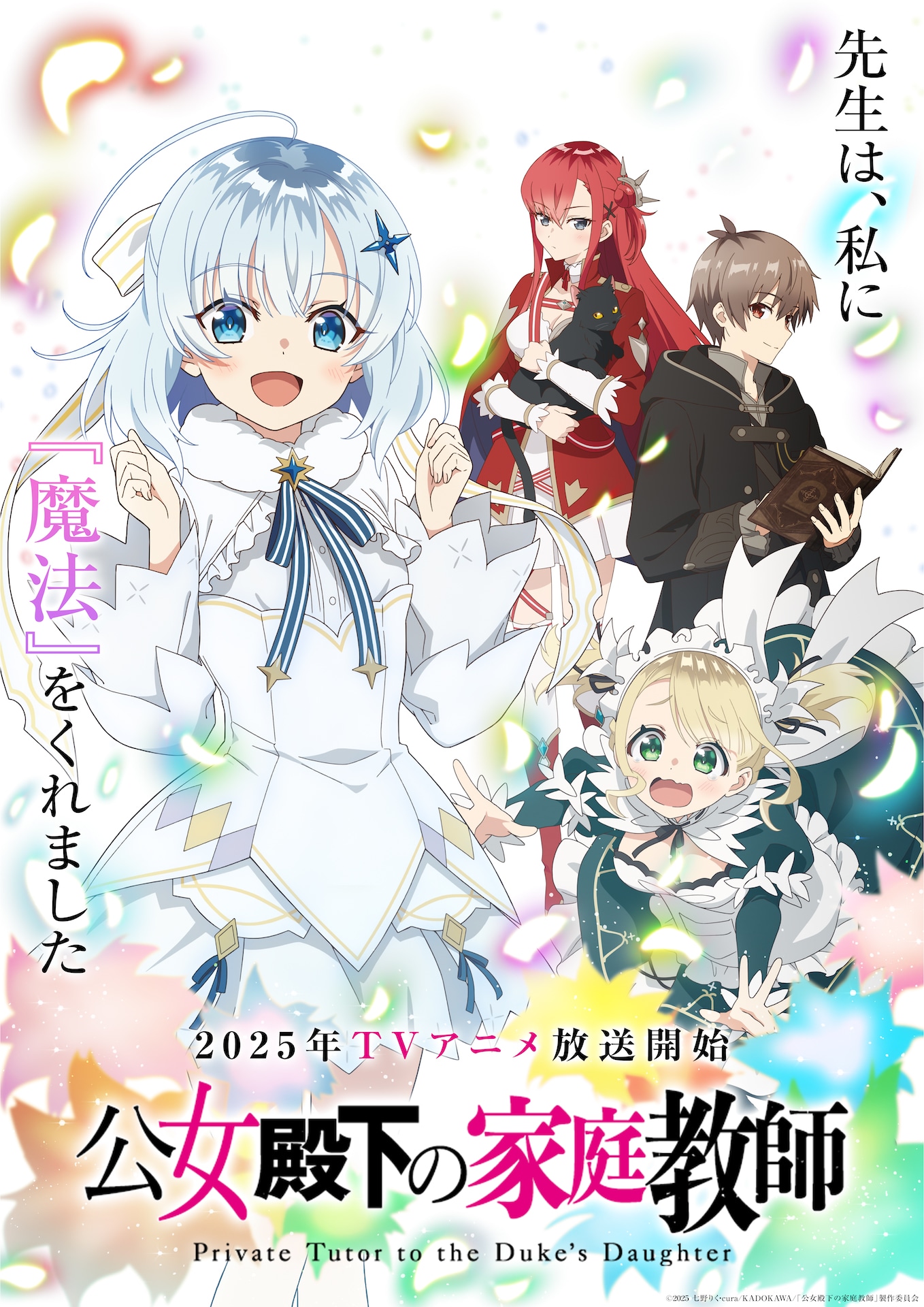 TVアニメ「公女殿下の家庭教師」ティザービジュアル (c)2025 七野りく・cura/KADOKAWA/「公女殿下の家庭教師」製作委員会