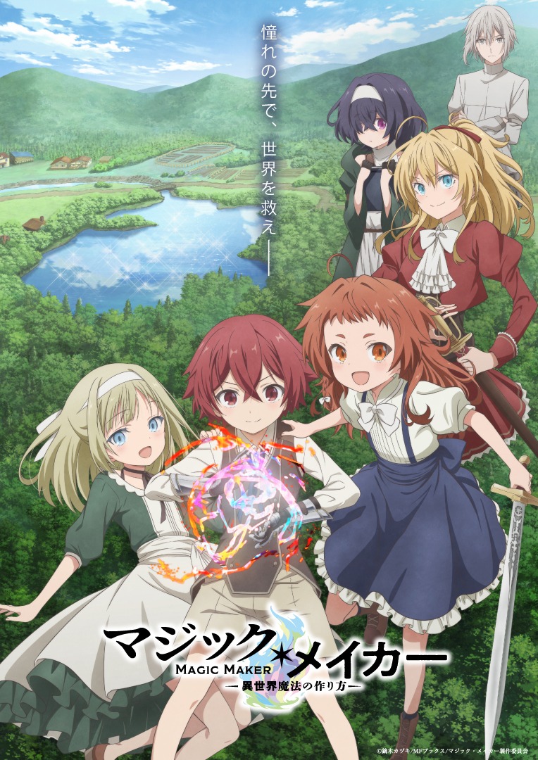 TVアニメ「マジック・メイカー ～異世界魔法の作り方～」キービジュアル（キャッチコピーあり）
