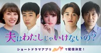 ショートドラマ「夫は私じゃいけないの？」の出演者。