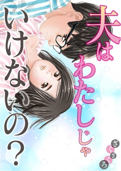 「夫は私じゃいけないの？」 (c)ざくざくろ／CLLENN