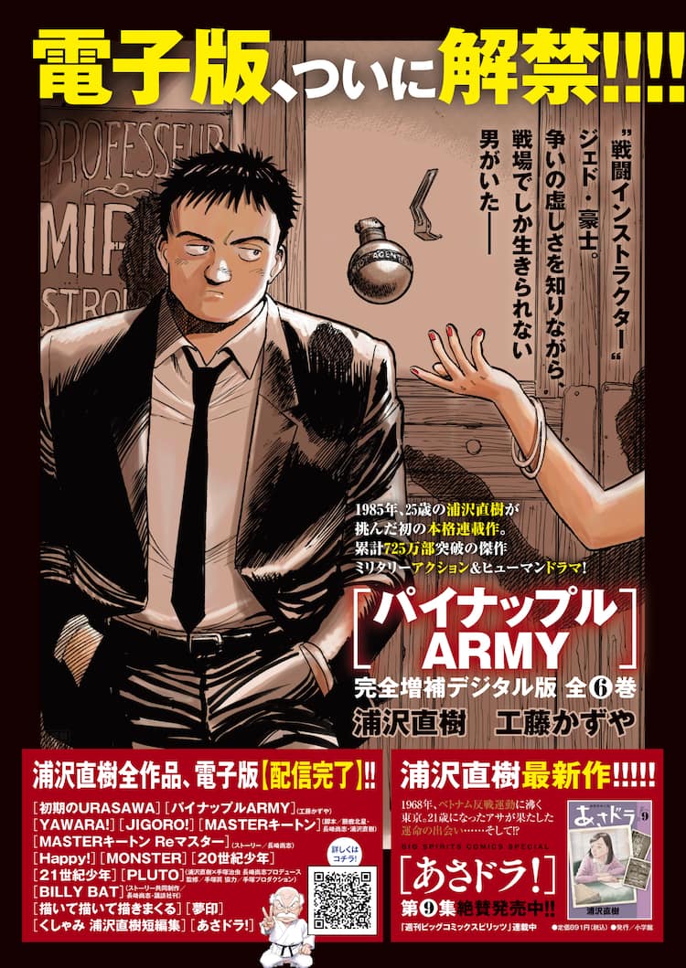 パイナップルARMY」電子版解禁 浦沢直樹全作品の電子版が配信完了 