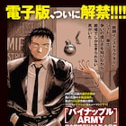 「パイナップルARMY」電子版解禁 浦沢直樹全作品の電子版が配信完了