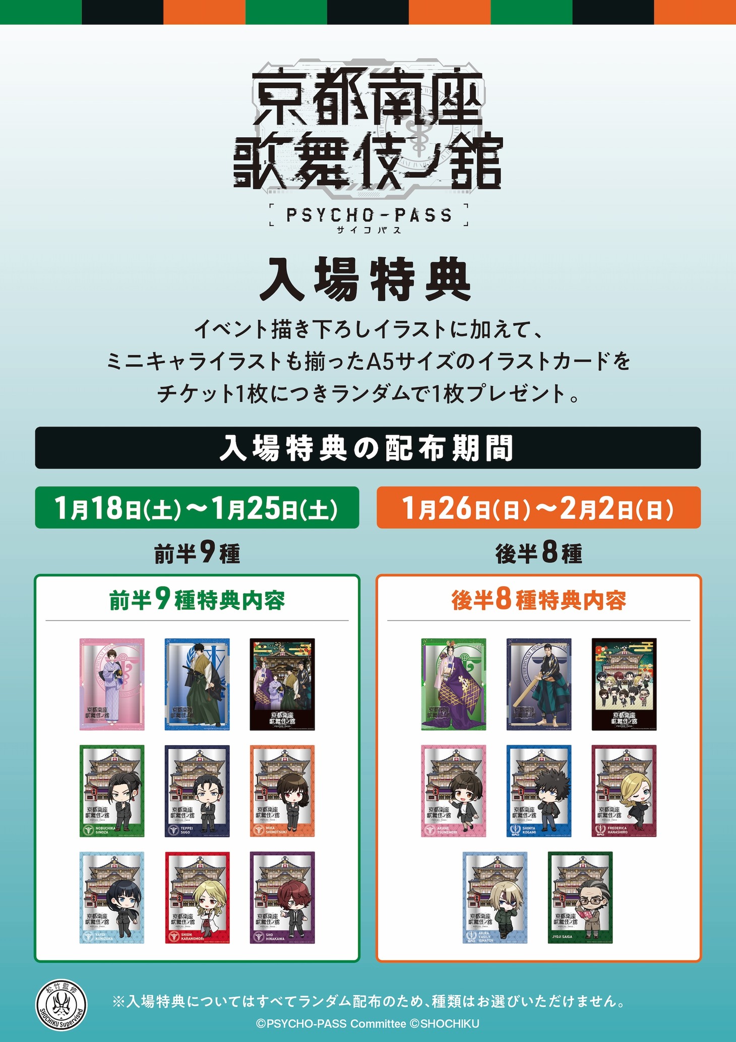 「PSYCHO-PASS サイコパス 京都南座歌舞伎ノ舘」入場特典の告知画像。