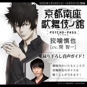 「PSYCHO-PASS サイコパス 京都南座歌舞伎ノ舘」録り下ろし音声ガイドの告知画像。