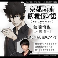 「PSYCHO-PASS サイコパス 京都南座歌舞伎ノ舘」録り下ろし音声ガイドの告知画像。