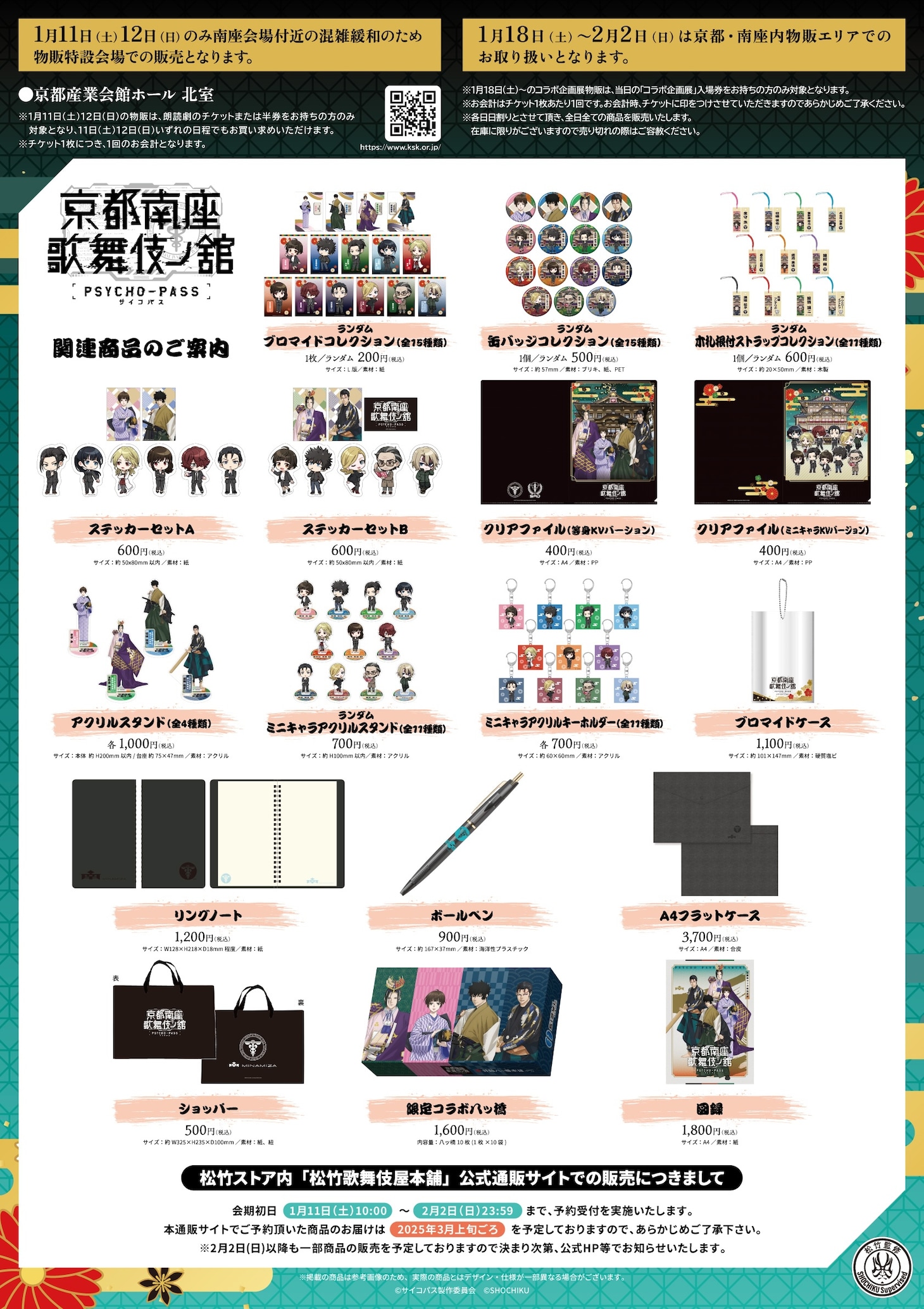 「PSYCHO-PASS サイコパス 京都南座歌舞伎ノ舘」オリジナルグッズの告知画像。