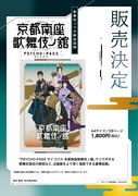 「PSYCHO-PASS サイコパス 京都南座歌舞伎ノ舘」図録の告知画像。