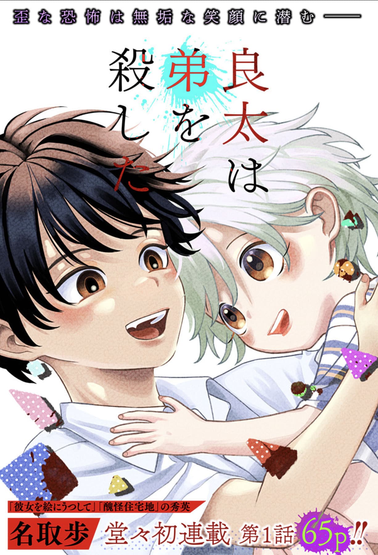 おかしいのは自分？それとも弟？ホラー新連載「良太は弟を殺した」