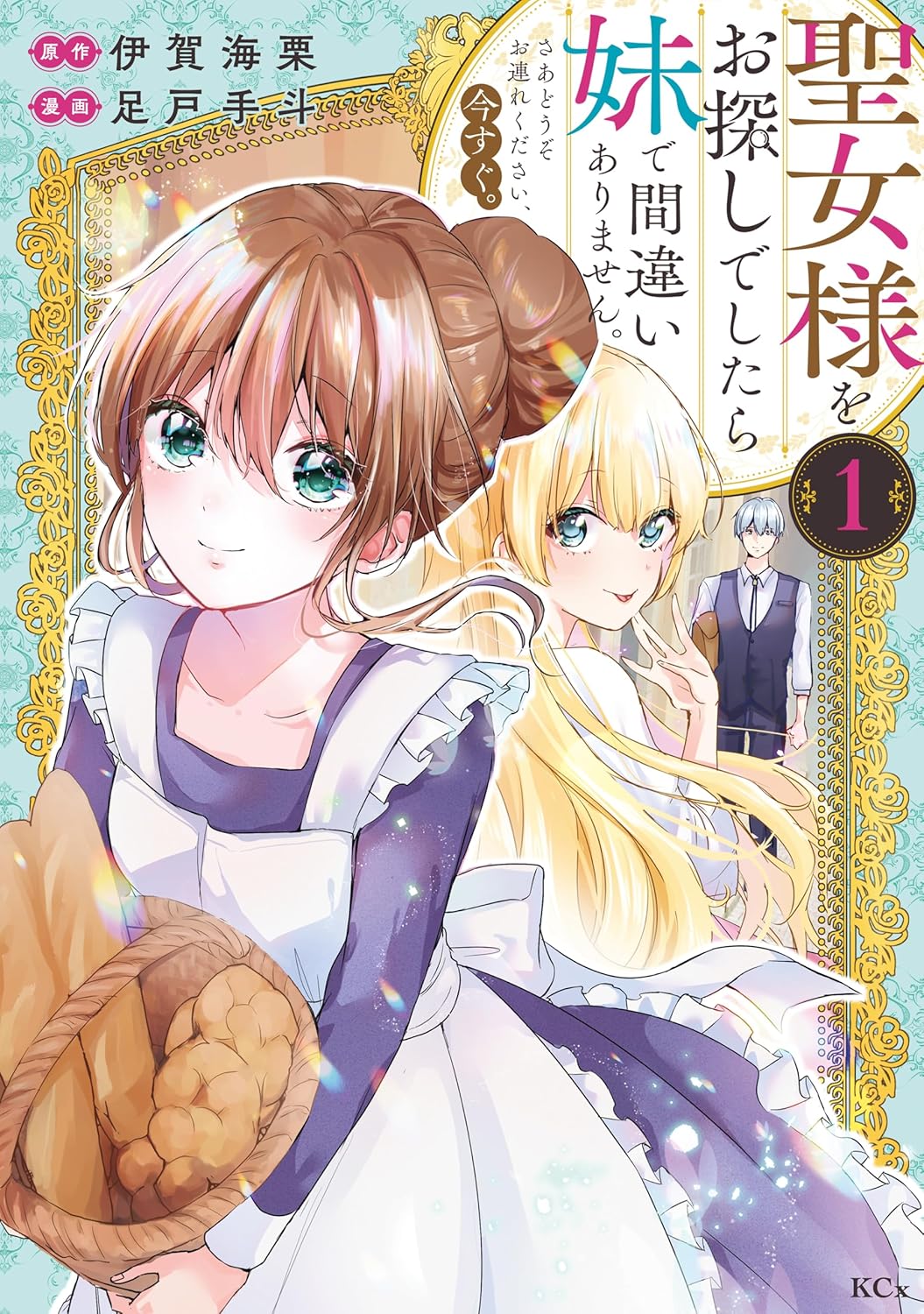 妹は誰もが認める“聖女様”のはずが…「聖女様をお探しでしたら妹で間違いありません」