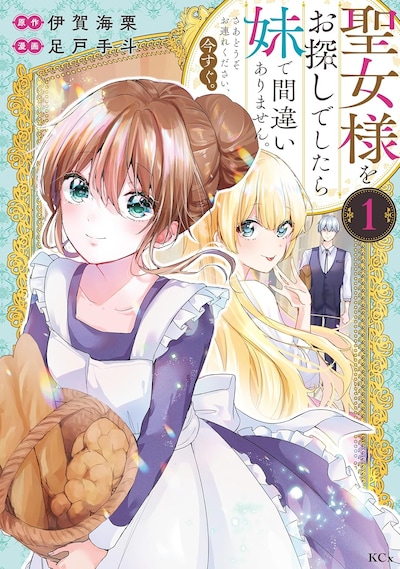 「聖女様をお探しでしたら妹で間違いありません。さあどうぞお連れください、今すぐ。」1巻
