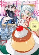 「千夜千食物語 ～敗国の姫ですが氷の皇子殿下がどうも溺愛してくれています～」1巻