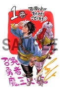 「召喚勇者、魔王になる～魔王（オレ）は勇者（オレ）に倒されるために魔王軍を作ります～」1巻の電子版特典