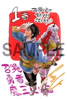 「召喚勇者、魔王になる～魔王（オレ）は勇者（オレ）に倒されるために魔王軍を作ります～」1巻の電子版特典