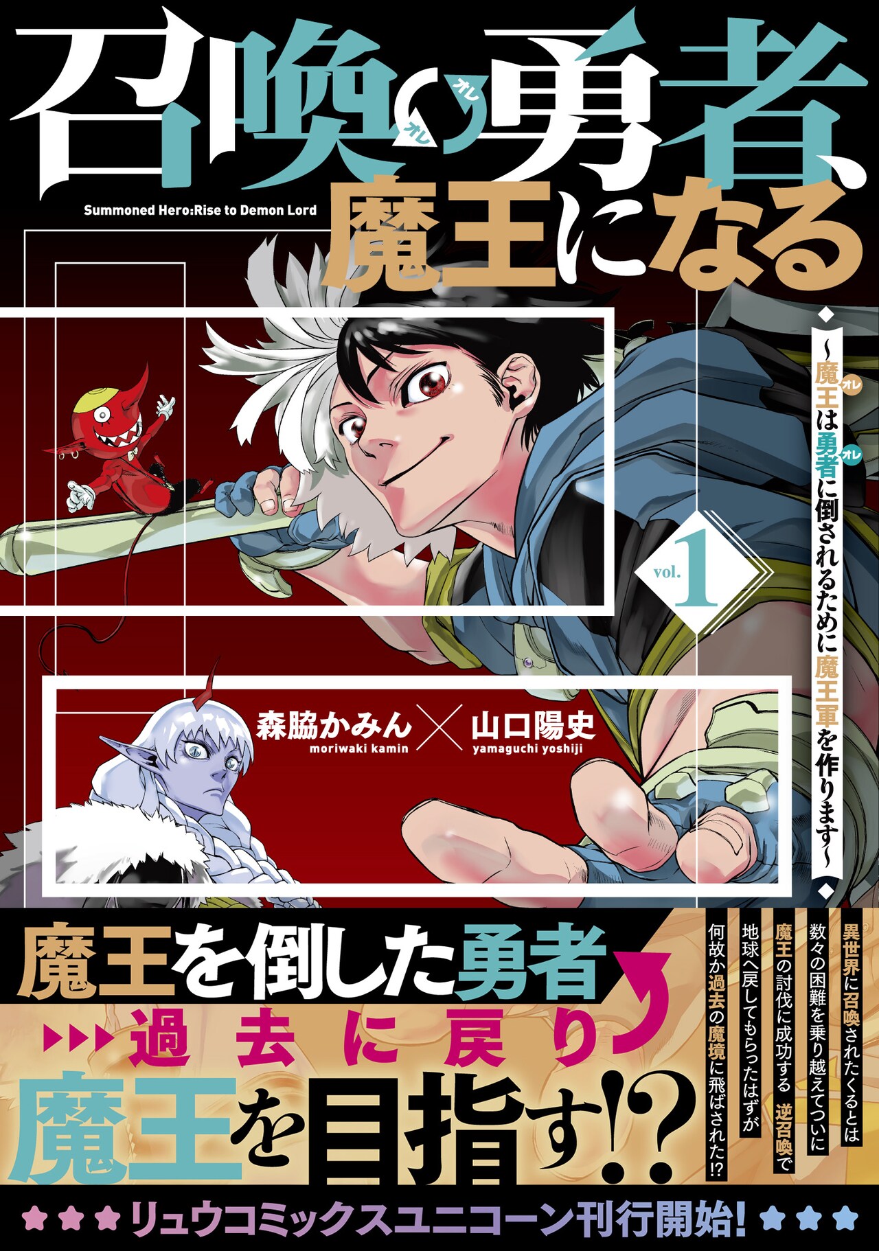 魔王（オレ）が勇者（オレ）に倒されるまでの物語「召喚勇者、魔王になる」1巻