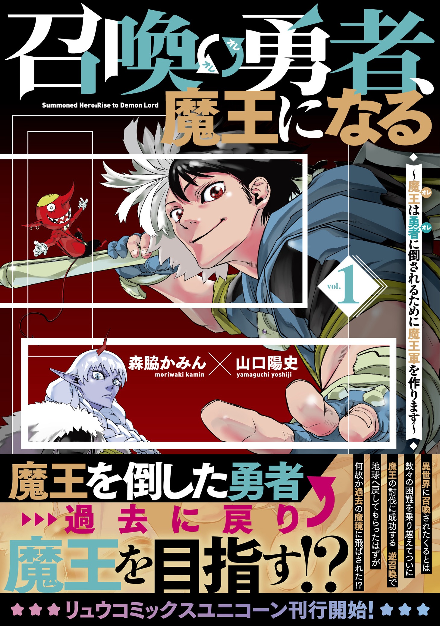 「召喚勇者、魔王になる～魔王（オレ）は勇者（オレ）に倒されるために魔王軍を作ります～」1巻（帯付き）