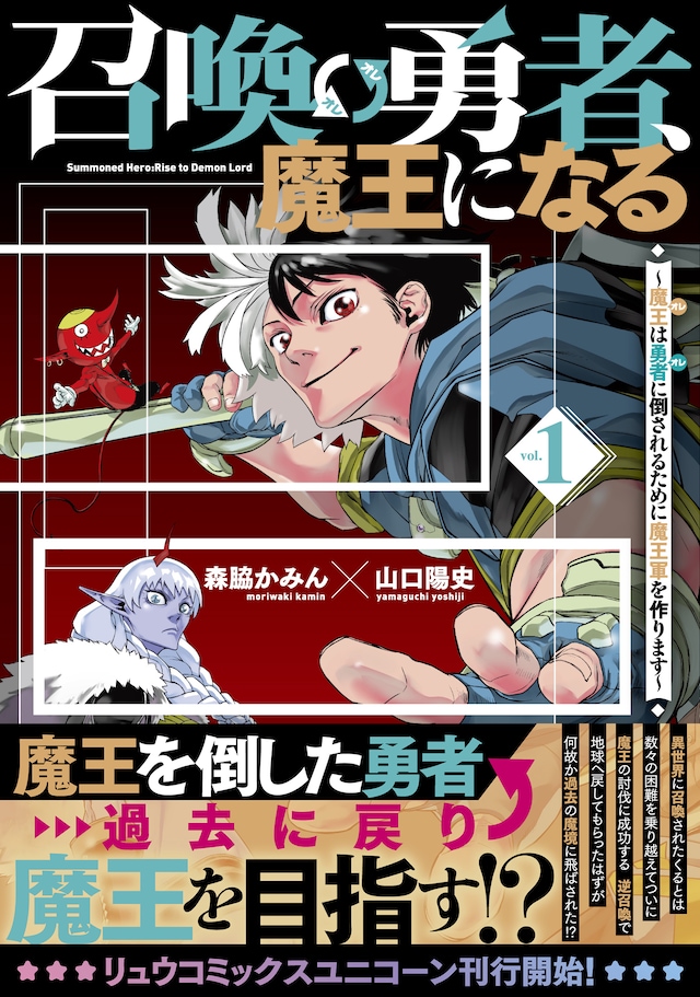 「召喚勇者、魔王になる～魔王（オレ）は勇者（オレ）に倒されるために魔王軍を作ります～」1巻（帯付き）