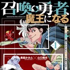 魔王(オレ)が勇者(オレ)に倒されるまでの物語「召喚勇者、魔王になる」1巻