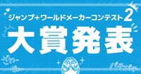 「ジャンプ＋ワールドメーカーコンテスト2」大賞発表の告知画像。