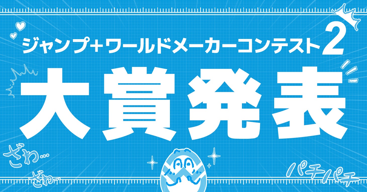 「ジャンプ＋ワールドメーカーコンテスト2」大賞発表の告知画像。