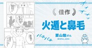 「ジャンプ＋ワールドメーカーコンテスト2」で佳作を獲得した「火遁と鼻毛」。