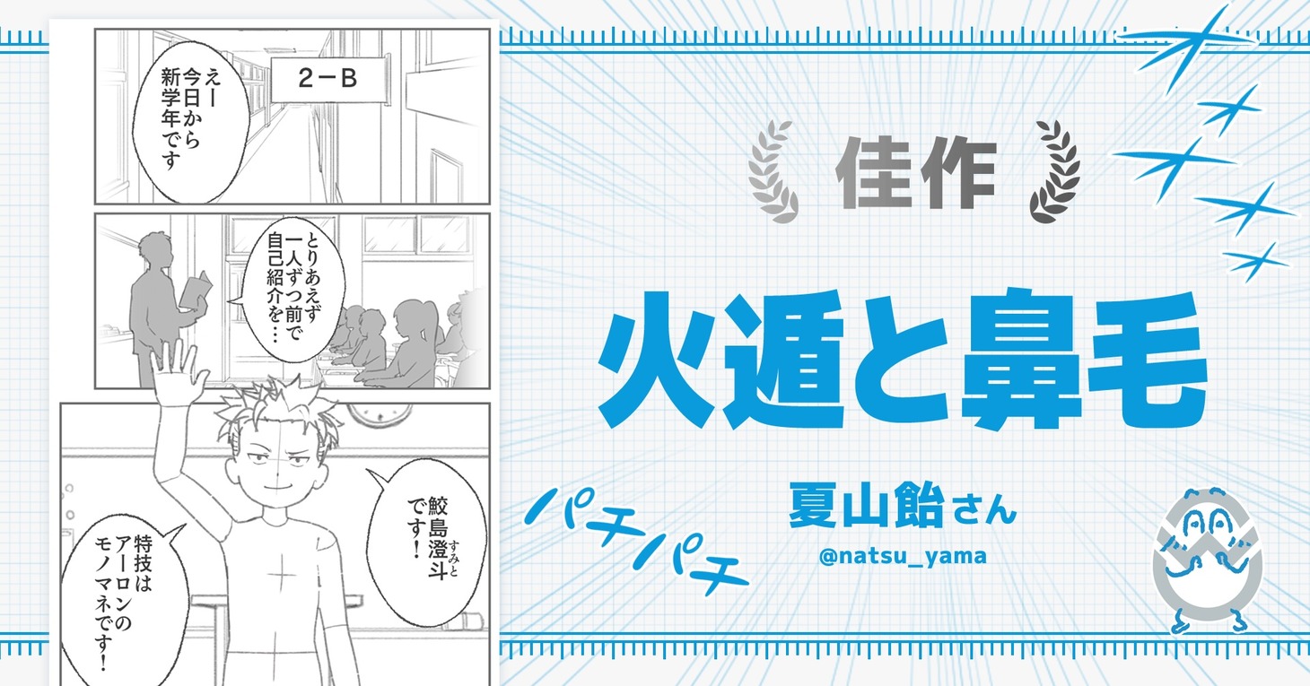 「ジャンプ＋ワールドメーカーコンテスト2」で佳作を獲得した「火遁と鼻毛」。