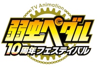 「TVアニメ『弱虫ペダル』10周年フェスティバル」ロゴ