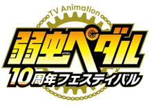 「TVアニメ『弱虫ペダル』10周年フェスティバル」ロゴ